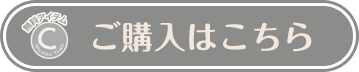 ご購入はこちら