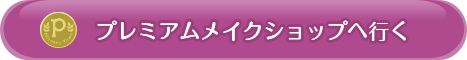 プレミアムメイクショップへ