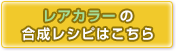 レアカラーの合成レシピはこちら