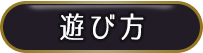 遊び方