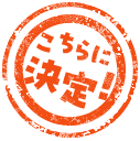 こちらに決定!