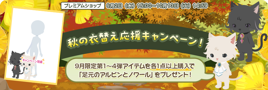 秋の衣替え応援キャンペーン
