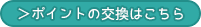 ポイントの交換はこちら