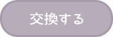 交換する