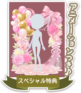 SP特典の受け取りはこちら