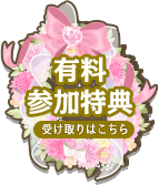 受け取りはこちら