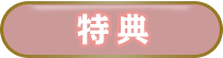 特典