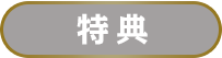 特典