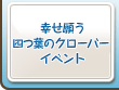 幸せ願う四つ葉のクローバーイベント