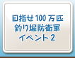 目指せ100万匹釣り堀防衛軍イベント2