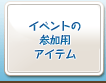 イベントの参加用アイテム