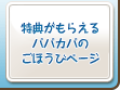 特典がもらえるパパカパのごほうびページ