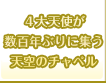 ４大天使が数百年ぶりに集う天空のチャペル