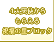 ４大天使からもらえる祝福の星ブロック