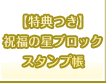 【特典つき】祝福の星ブロックスタンプ帳