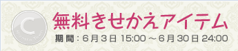 無料きせかえアイテム