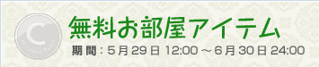 無料お部屋アイテム