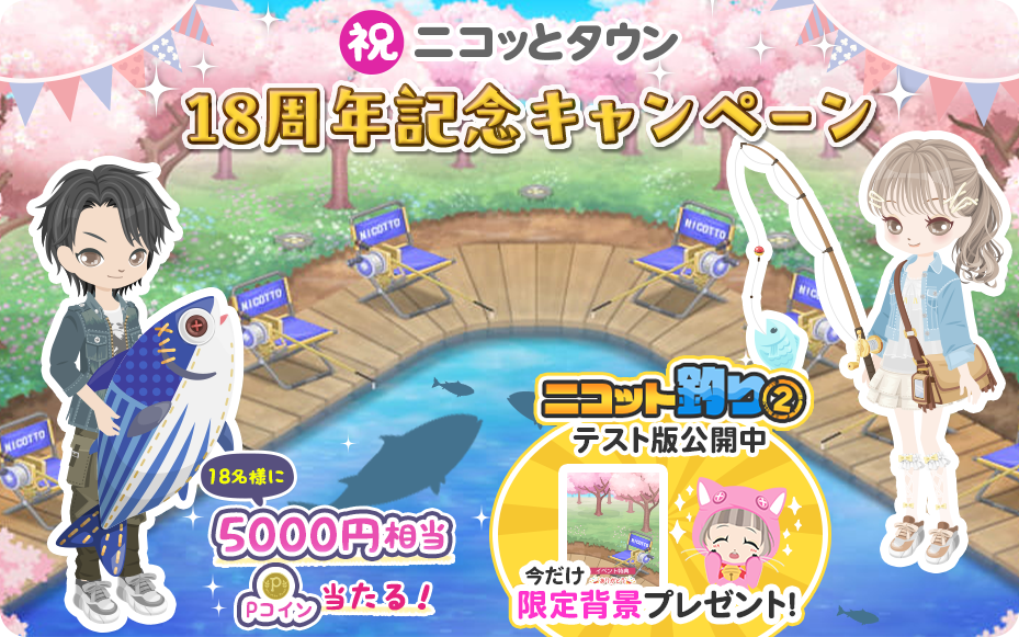 18周年キャンペーン