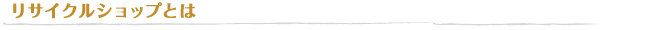 リサイクルショップとは